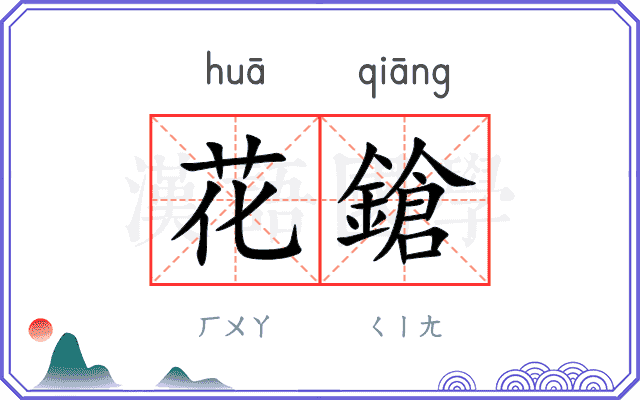 花鎗
