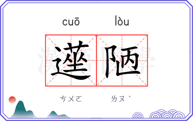 遳陋