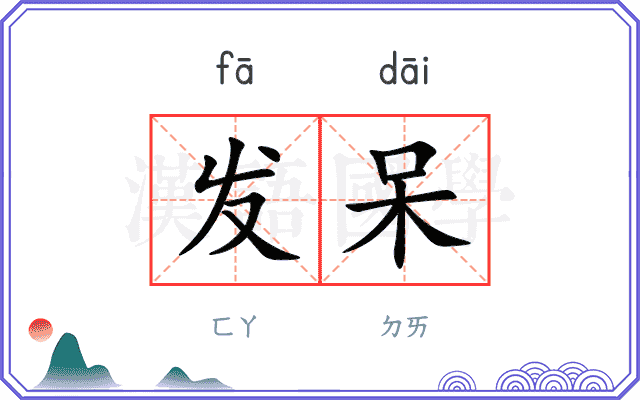 发呆