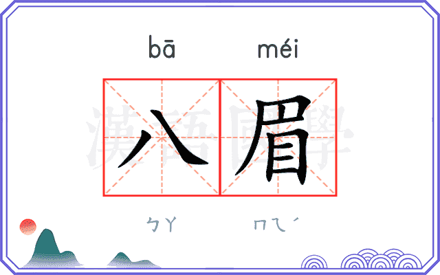 八眉