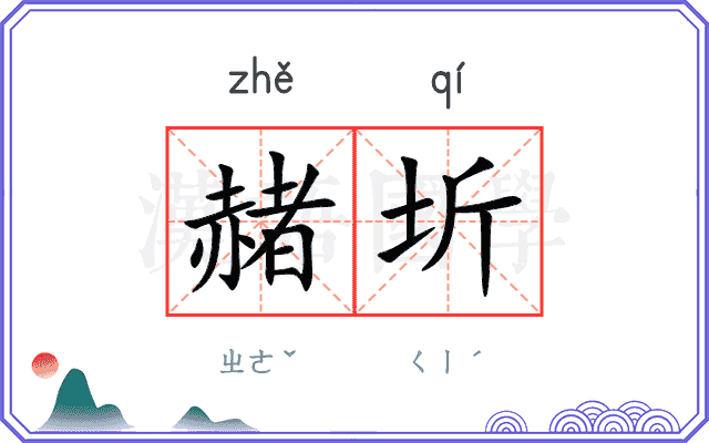 赭圻