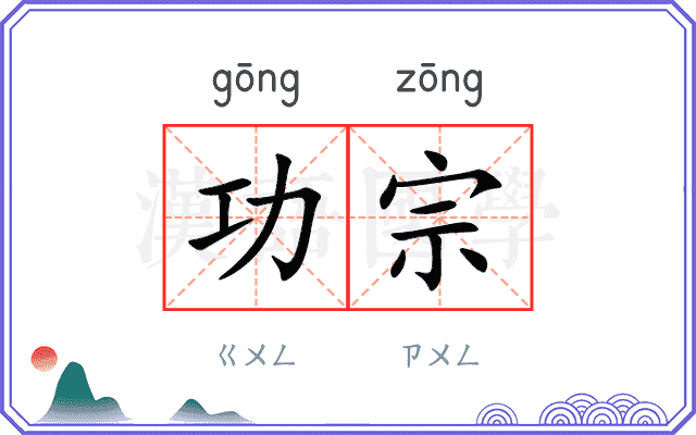 功宗
