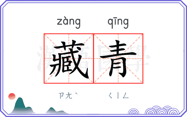 藏青