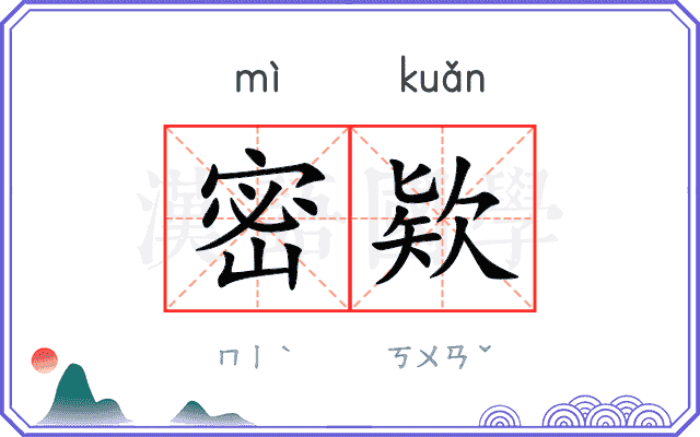 密欵