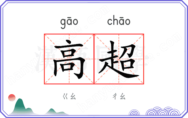高超