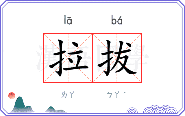 拉拔