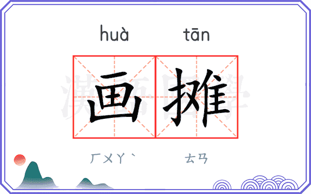 画摊