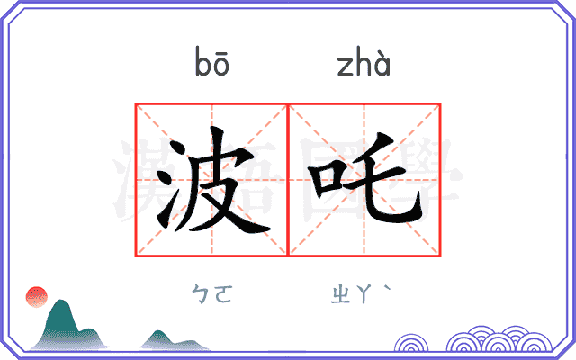 波吒