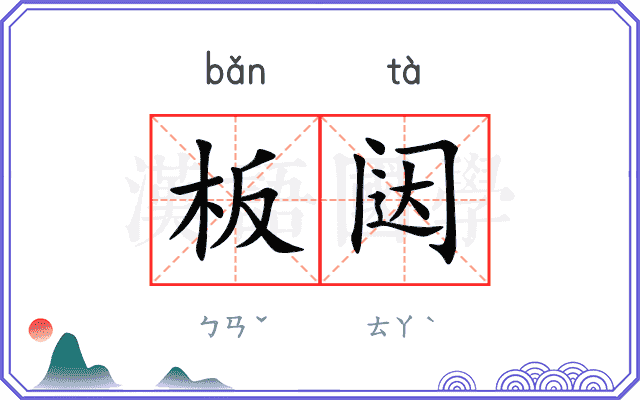 板闼