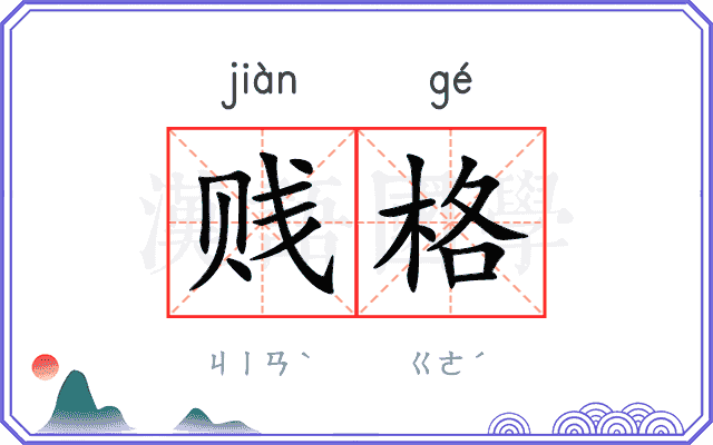 贱格