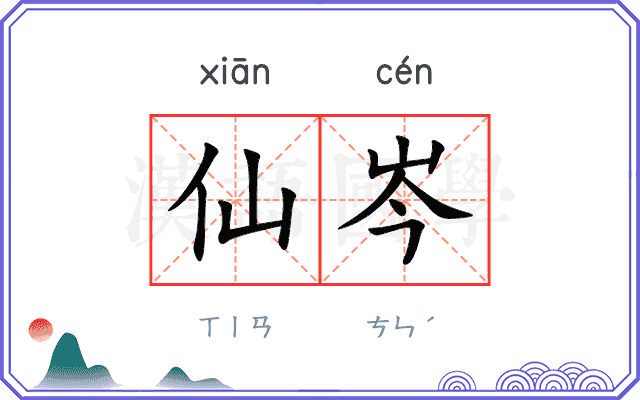 仙岑