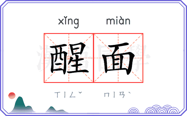 醒面