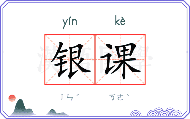 银课