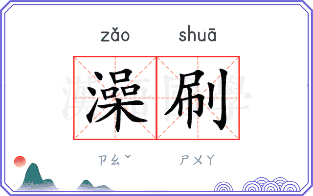 澡刷