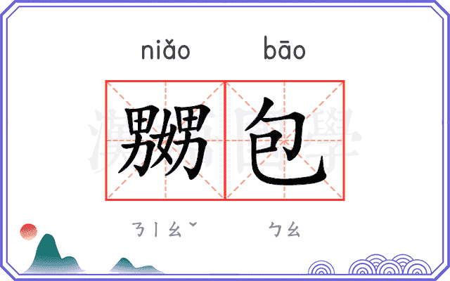 嬲包