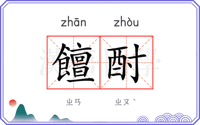 饘酎