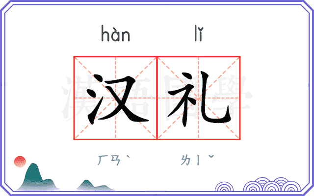 汉礼