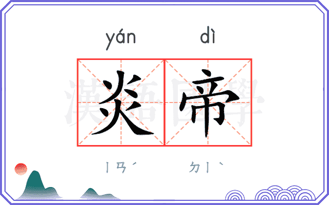炎帝