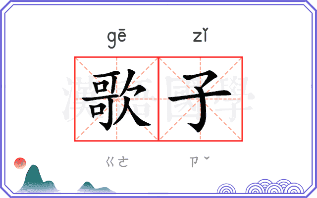 歌子