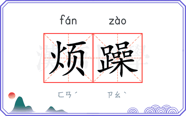 烦躁