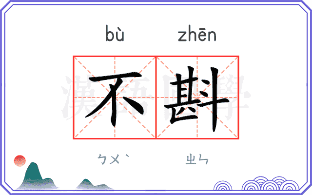 不斟