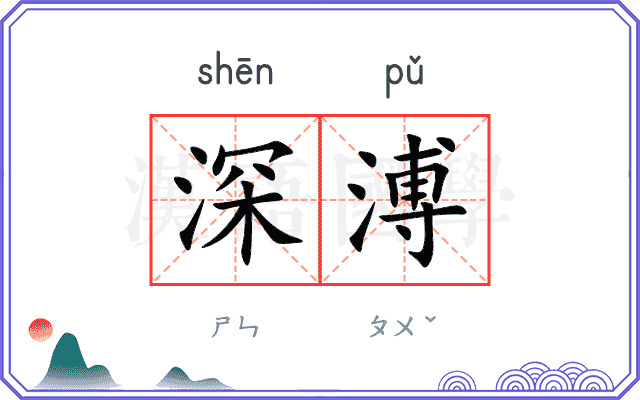 深溥