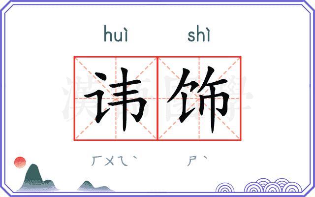 讳饰