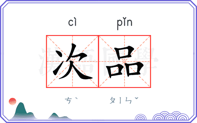 次品