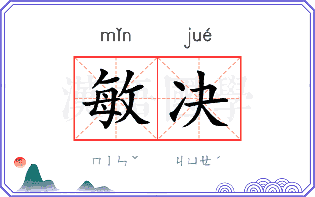 敏决