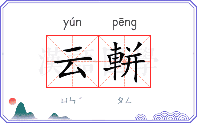 云軿