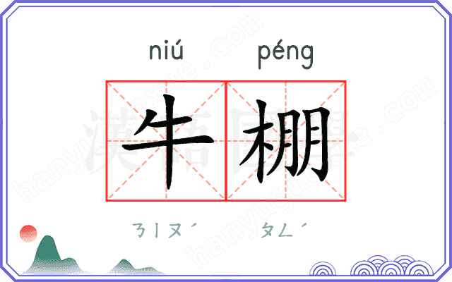 牛棚