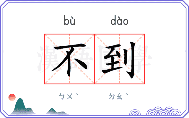 不到