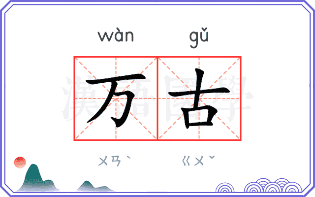 万古