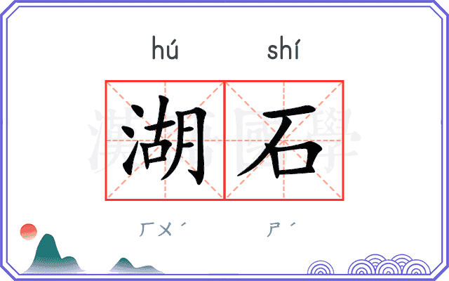 湖石