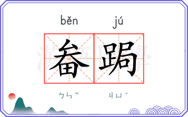 畚跼