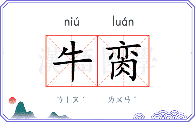 牛脔