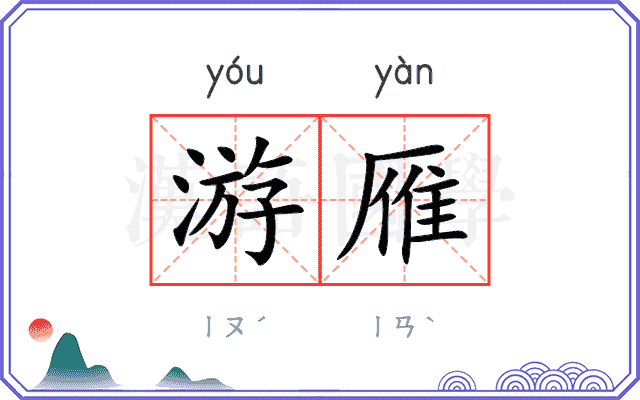 游雁