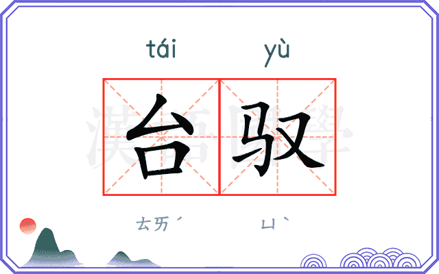 台驭