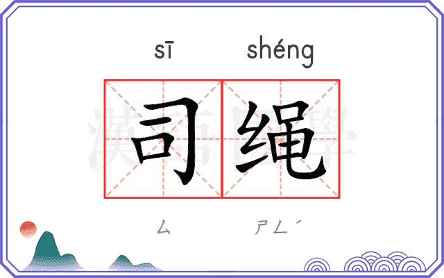 司绳