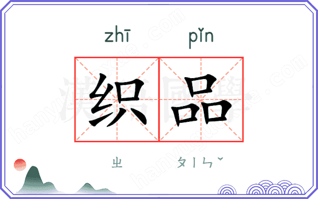 织品