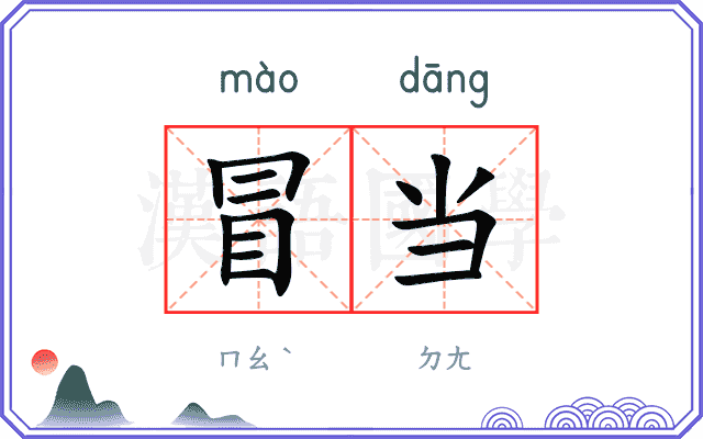 冒当