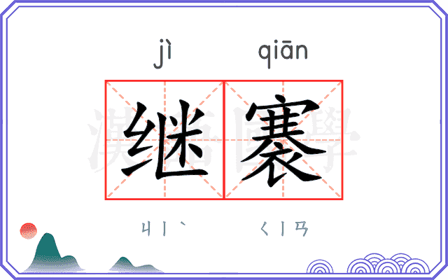继褰