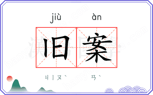 旧案