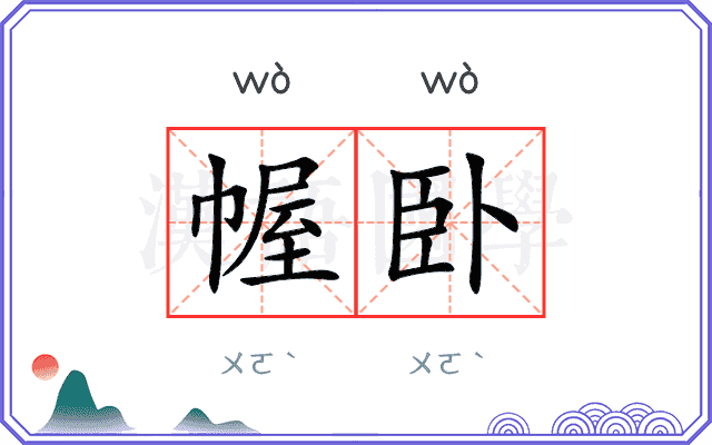 幄卧