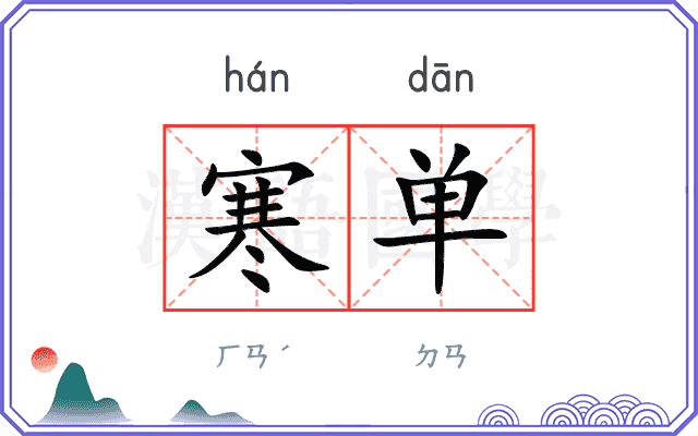 寒单