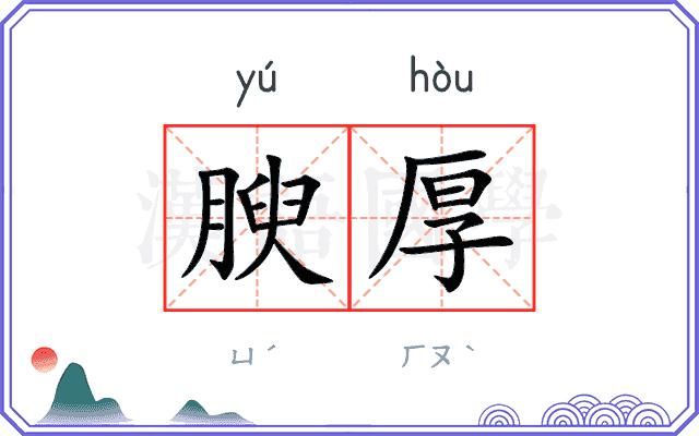 腴厚