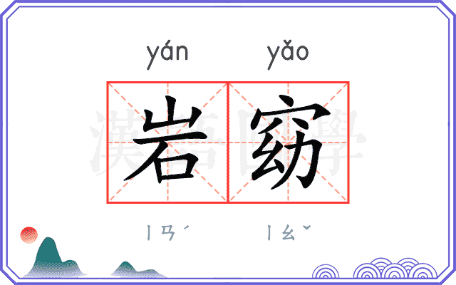 岩窈