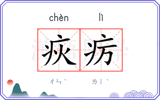 疢疠