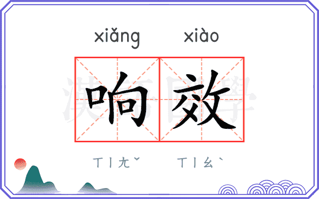 响效