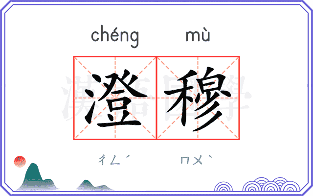 澄穆